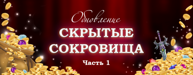 Обновление “Скрытые сокровища” Часть 1 Blood and Soul